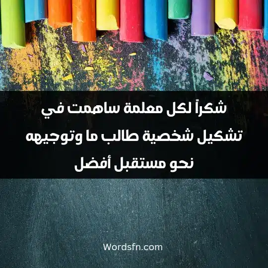 شكراً لكل معلمة ساهمت في تشكيل شخصية طالب ما وتوجيهه نحو مستقبل أفضل