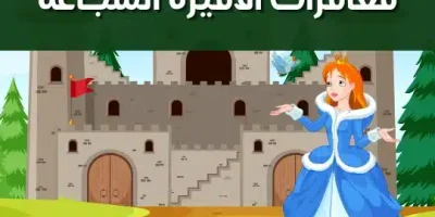 مغامرات الأميرة الشجاعة