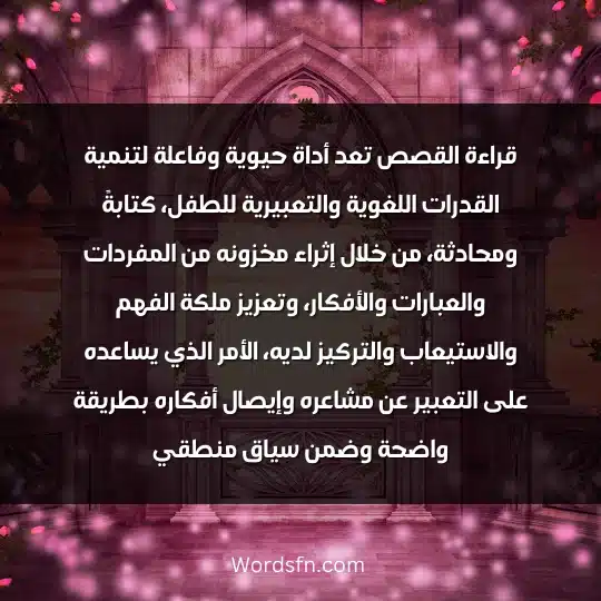 ماذا يستفيد الاطفال من القصص