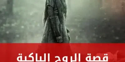 قصة الروح الباكية