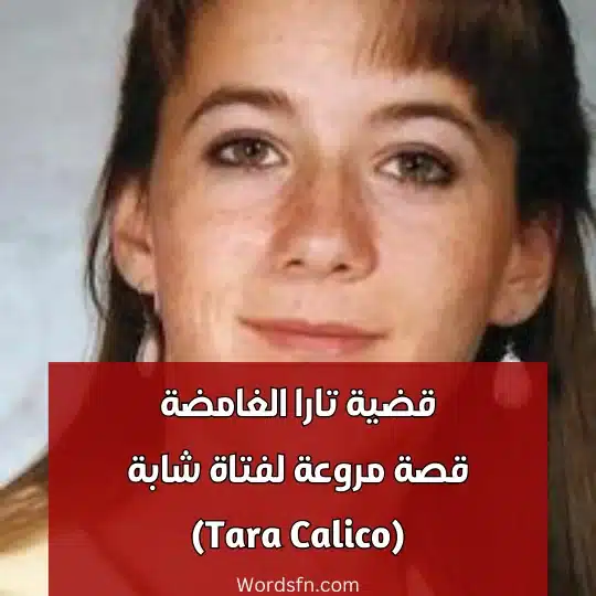 قضية تارا الغامضة