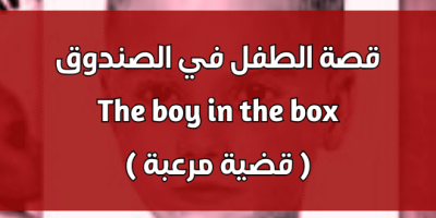 قصة الطفل في الصندوق