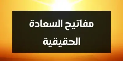 مفاتيح السعادة الحقيقية