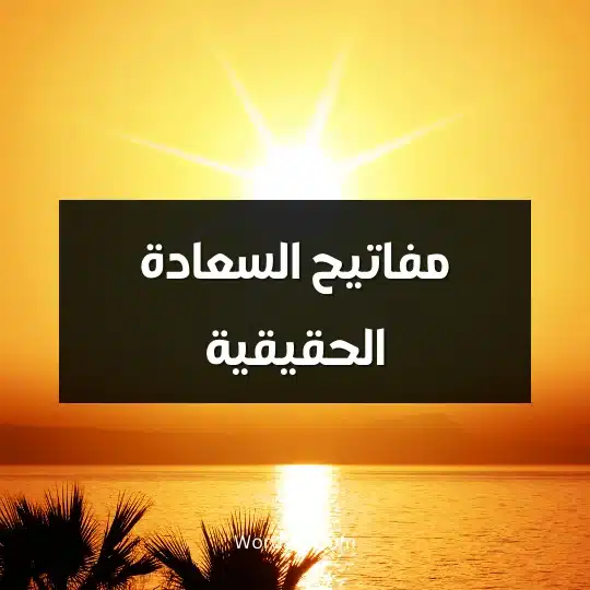 مفاتيح السعادة الحقيقية