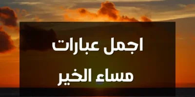 اجمل عبارات مساء الخير