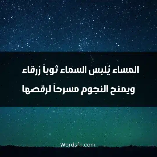 The most beautiful phrases of good evening 1 - فن العبارات المساء يُلبس السماء ثوباً زرقاء فاتحاً ويمنح النجوم مسرحاً لرقصها