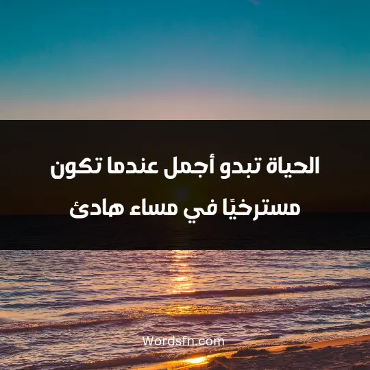 The most beautiful phrases of good evening 3 - فن العبارات الحياة تبدو أجمل عندما تكون مسترخيًا في مساء هادئ