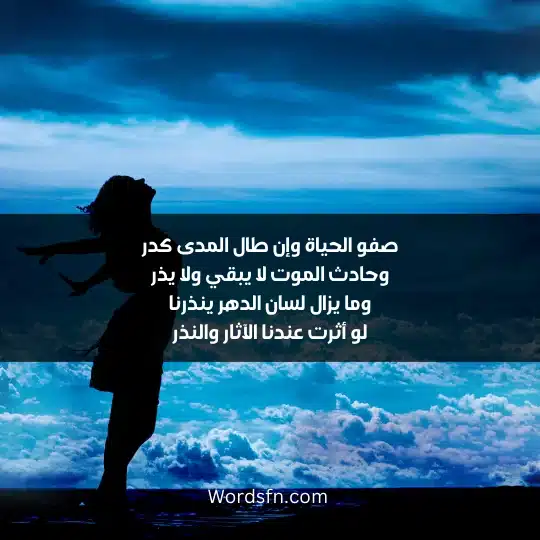 The most beautiful poems about life 4 - فن العبارات صفو الحياة وإن طال المدى كدر وحادث الموت لا يبقي ولا يذر وما يزال لسان الدهر ينذرنا لو أثرت عندنا الآثار والنذر