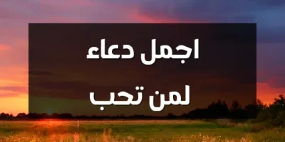 اجمل دعاء لمن تحب