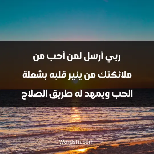 ربي أرسل لمن أحب من ملائكتك من ينير قلبه بشعلة الحب ويمهد له طريق الصلاح