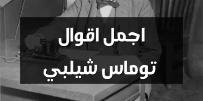 اجمل اقوال توماس شيلبي
