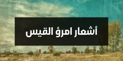 أشعار امرؤ القيس