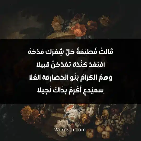 قَالَتْ فُطَيْمَةُ حَلِّ شِعْرَكَ مَدْحَهُ أَفَبَعْدَ كِنْدَةَ تَمْدَحَنَّ قَبِيلا وَهَمُ الكِرَامُ بَنُو الخَضَارِمَةِ العُلا ِسَمَيْدَعٍ أَكْرِمْ بِذَاكَ نَجِيلا