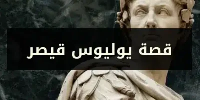 قصة يوليوس قيصر