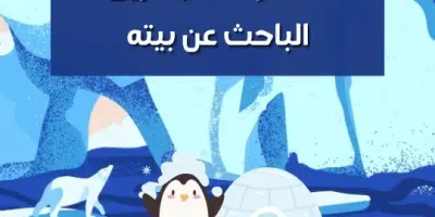 قصة رحلة البطريق الباحث عن بيته