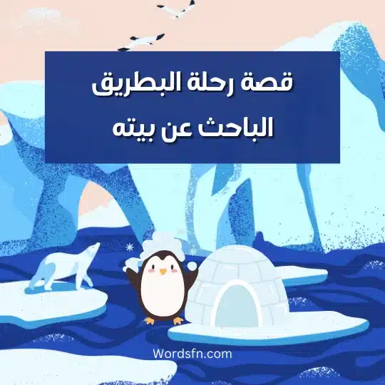 قصة رحلة البطريق الباحث عن بيته