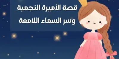 قصة الأميرة النجمية وسر السماء اللامعة
