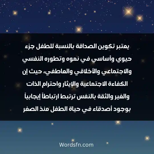 أهمية الصداقة في حياة الطفل