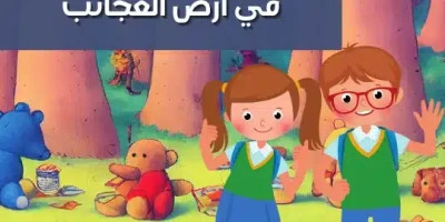 قصة مغامرات الصديقين في أرض العجائب