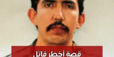 أخطر قاتل متسلسل
