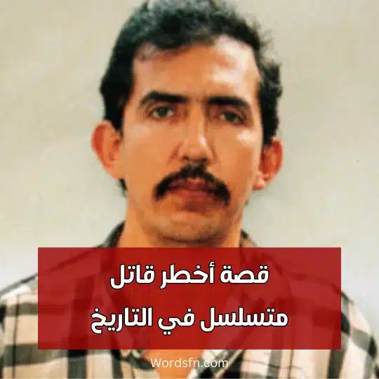 أخطر قاتل متسلسل