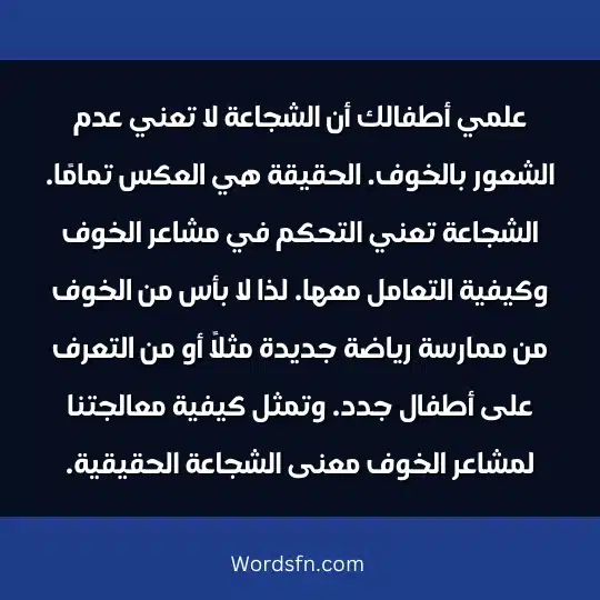 تعليم الطفل أهمية الشجاعة