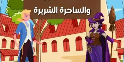 قصة الأمير والساحرة الشريرة