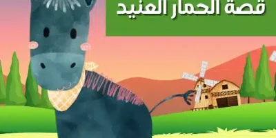 قصة الحمار العنيد