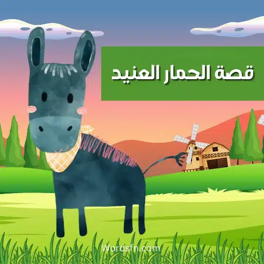 قصة الحمار العنيد
