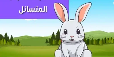 قصة رحلة الارنب المتسائل