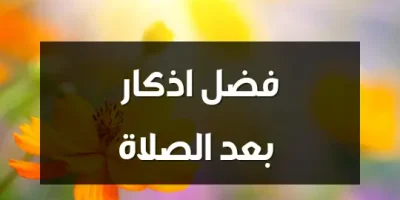 فضل اذكار بعد الصلاة