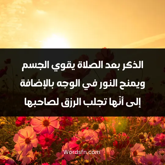 The virtue of remembrance after prayer3 - فن العبارات الذكر بعد الصلاة يقوي الجسم ويمنح النور في الوجه، بالإضافة إلى أنّها تجلب الرزق لصاحبها