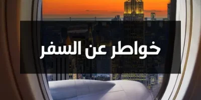 خواطر عن السفر