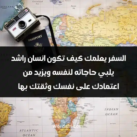 السفر يعلمك كيف تكون انسان راشد يلبي حاجاته لنفسه ويزيد من اعتمادك على نفسك وثقتك بها