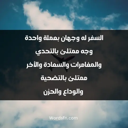 السفر له وجهان بعملة واحدة وجه ممتلئ بالتحدي والمغامرات والسعادة والأخر ممتلئ بالتضحية والوداع والحزن.