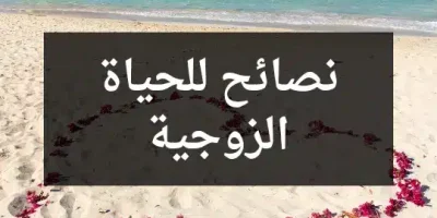 نصائح للحياة الزوجية