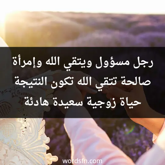 Tips for married life1 - فن العبارات رجل مسؤول ويتقي الله وإمرأة صالحة تتقي الله تكون النتيجة حياة زوجية سعيدة هادئة