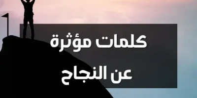 كلمات مؤثرة عن النجاح