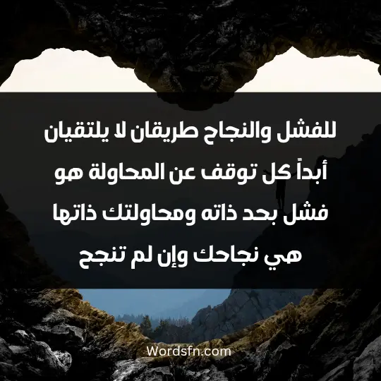 Touching words about success1 - فن العبارات للفشل والنجاح طريقان لا يلتقيان أبداً. كل توقف عن المحاولة هو فشل بحد ذاته. ومحاولتك ذاتها هي نجاحك وإن لم تنجح