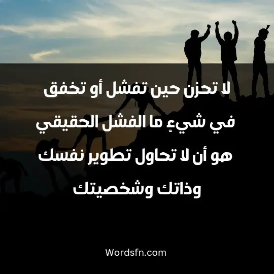 Touching words about success3 - فن العبارات لا تحزن حين تفشل أو تخفق في شيءٍ ما، الفشل الحقيقي هو أن لا تحاول تطوير نفسك وذاتك وشخصيتك