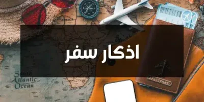 اذكار سفر
