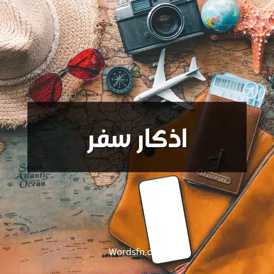 اذكار سفر