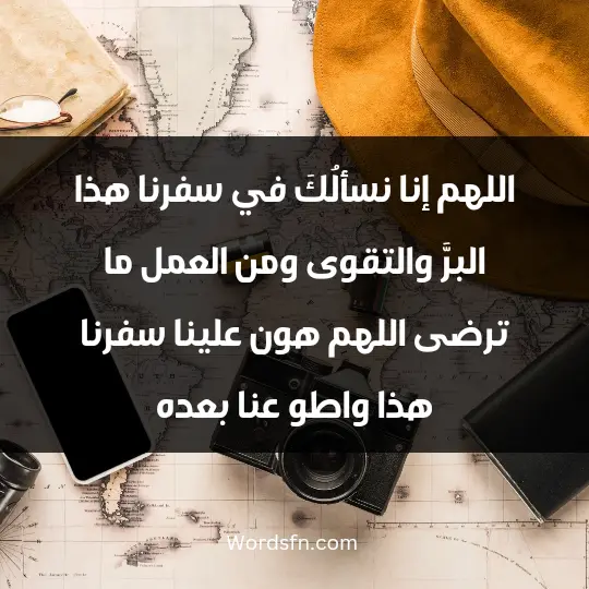 Travel reminders1 - فن العبارات اللهم إنا نسألُكَ في سفرنا هذا البرَّ والتقوى، ومن العمل ما ترضى، اللهم هون علينا سفرنا هذا واطو عنا بعده