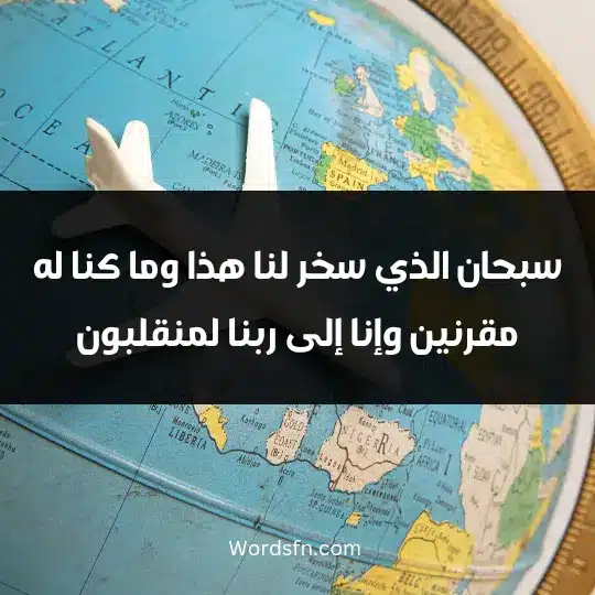 Travel reminders2 - فن العبارات سبحان الذي سخر لنا هذا وما كنا له مقرنين وإنا إلى ربنا لمنقلبون