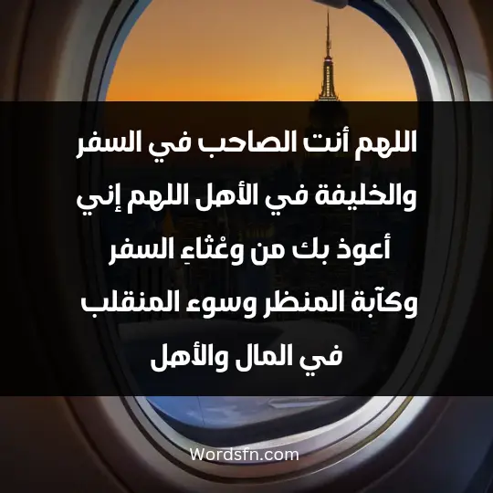 Travel reminders3 - فن العبارات اللهم أنت الصاحب في السفر، والخليفة في الأهل، اللهم إني أعوذ بك من وعْثاءِ السفر، وكآبة المنظر وسوء المنقلب في المال والأهل