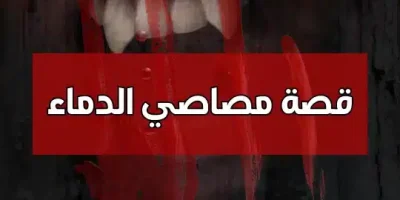 قصة مصاصي الدماء