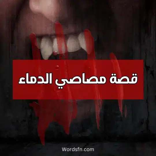 قصة مصاصي الدماء