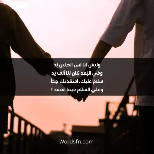What did Mahmoud Darwish say about love 1 - فن العبارات وليسَ لنا في الحنين يَد وفي البُعد كان لنا ألف يَد سلامٌ عليك، افتقدتكَ جداً وعليّ السَلام فِيما افتقِد !