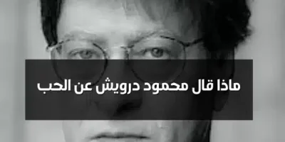 ماذا قال محمود درويش عن الحب