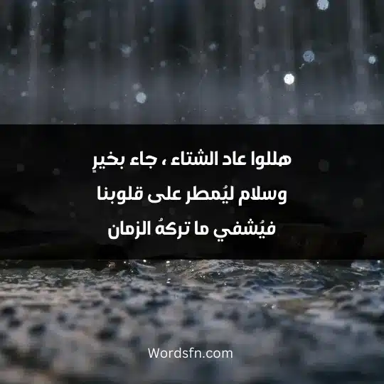 WhatsApp statuses about cold and winter 4 - فن العبارات هللوا عاد الشتاء ، جاء بخيرٍ وسلام ليُمطر على قلوبنا فيُشفي ما تركهُ الزمان